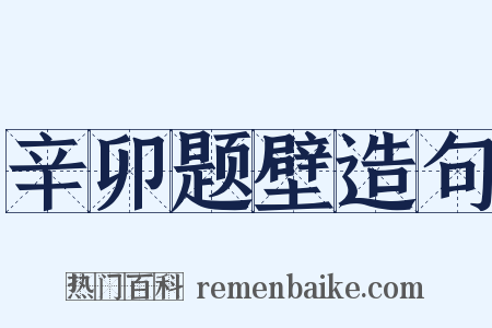 辛卯题壁造句是什么意思的图片